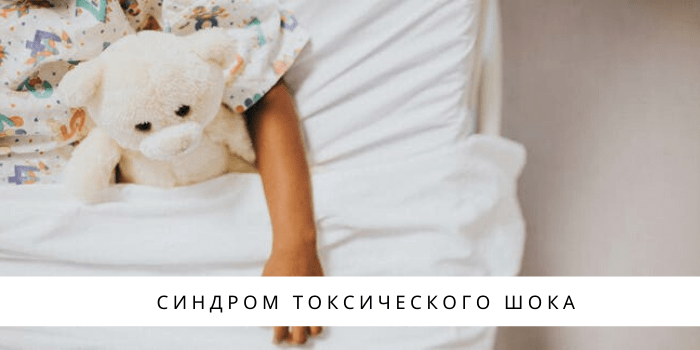 Синдром токсического шока